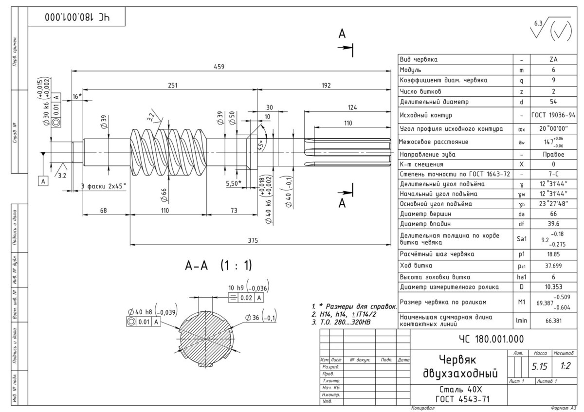 Червяк двухзаходный ЧС 180.001.000